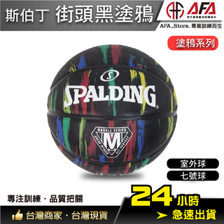 【AFA 專注訓練】Spalding斯伯丁 Marble 大理石系列 室外球 耐磨 7號球 深刻紋 橡膠 spa8439