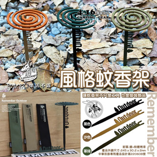 風格蚊香架 樂活不露【4.16 露營部品】地插 掛式蚊香座 附專屬色系收納袋 蚊香固定座 獨特造型 臺灣製造