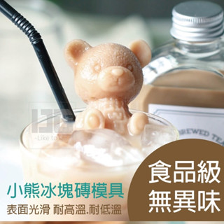【小熊冰塊模具 冰熊模具】小熊冰模具 冰塊模具 一體成型冰塊 造型冰球模具 冰球模具 冰塊球 製冰球