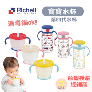 🌟茉莉貝悅🌟 日本 Richell 吸管學習訓練杯 第四代 寶寶水杯 吸管水杯 學習水杯 學習杯 吸管水壺