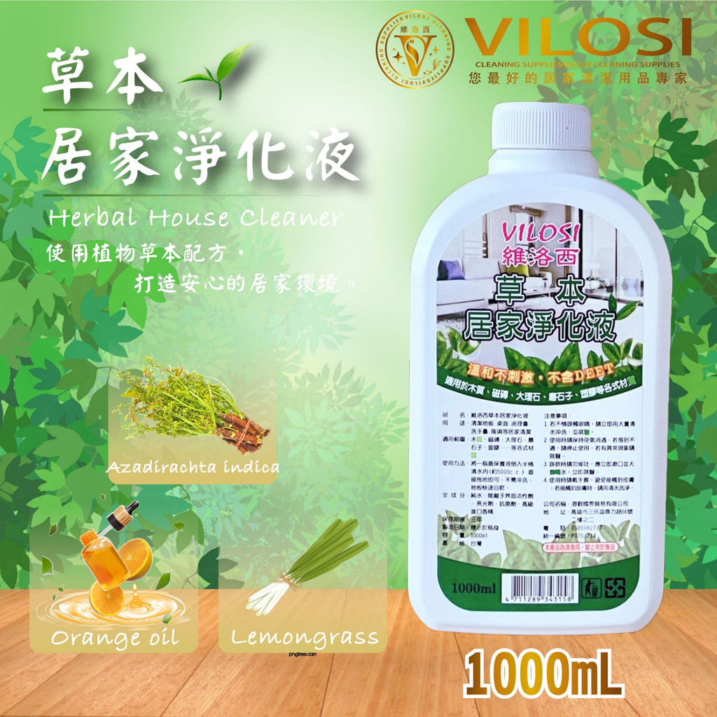 現貨快速出貨🔥 VILOSI 維洛西 草本居家淨化液1000mL 地板磁磚清潔劑 防蚊蟲害蟲 寵物嬰兒安全 安心無毒