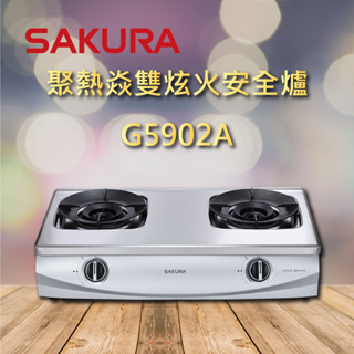 【櫻花瓦斯爐】G5902A 櫻花 聚熱焱 雙炫火 安全爐 瓦斯爐 二口 2926 一級節能