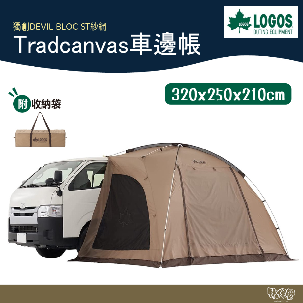 LOGOS Tradcanvas車邊帳 71202000【野外營】帳篷 車宿 露營 車邊連結帳