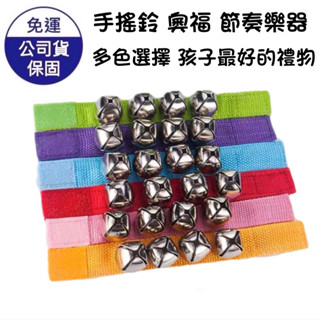【現貨】腕鈴 手搖鈴 手腕鈴 和聲花鈴鼓 鈴鼓 奧福 ORFF 節奏樂器 單賣一個 樂器專用 小朋友推薦 生日禮物