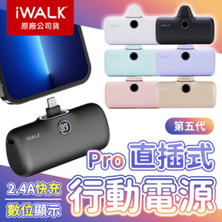 iWALK PRO 第五代 閃充行動電源 直插式電源 充電寶 口袋電源 口袋寶 移動電源 數位顯示 加長版