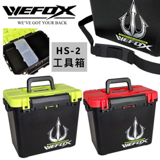 （拓源釣具）WEFOX HS-2 工具箱 釣魚箱子