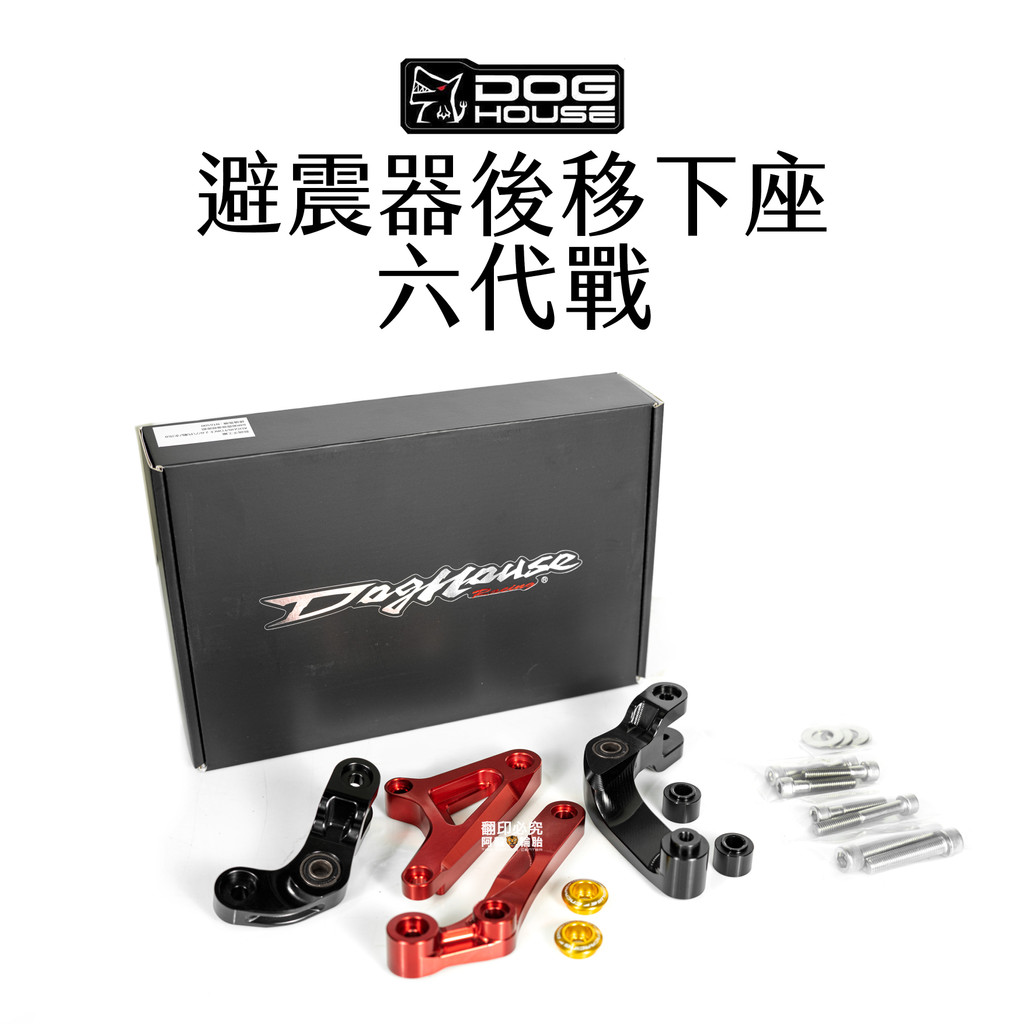 惡搞 手工廠 DOG HOUSE  避震器後移下座組 B8R 六代戰 水冷B FORCE2.0 AUGUR