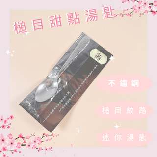 【現貨】燕匠一 槌目甜點湯匙 迷你湯匙 冰淇淋匙 甜點匙 甜品匙 蛋糕匙 點心匙 冰品匙 咖啡匙 攪拌匙 湯匙