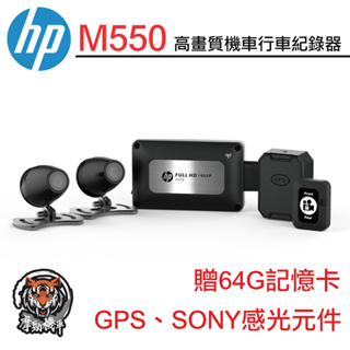 HP【M550+GPS 高畫質數位行車記錄器】贈64G記憶卡 專屬App sony感光元件 雙鏡頭 行車紀錄器