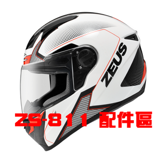 ZEUS 811 ZS-811 專用鏡片 抗UV400 全罩 安全帽