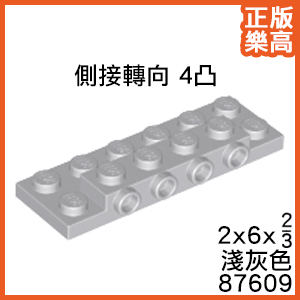 樂高 LEGO 淺灰色 2x6 x2/3 側接 轉向 4凸 單側 薄板 87609 6430550 Gray Plate