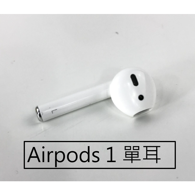 ［請務必確認原有的是幾代］Airpods1 airpods 第一代 單耳 左耳 右耳 (原廠二手, 保固60天)