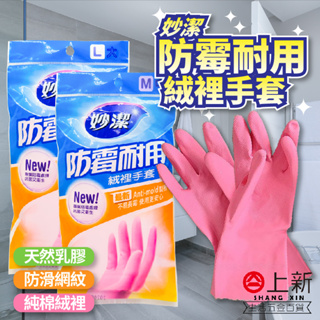 台南東區 妙潔 防霉耐用 絨裡手套 廚房手套 清潔手套 衛生安全 觸感舒適 好穿脫 手套 清潔用品