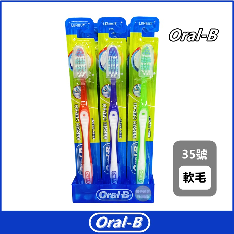 【Oral-B】歐樂B 潔淨按摩牙刷  (35SFT)軟毛  單支入(隨機出色)