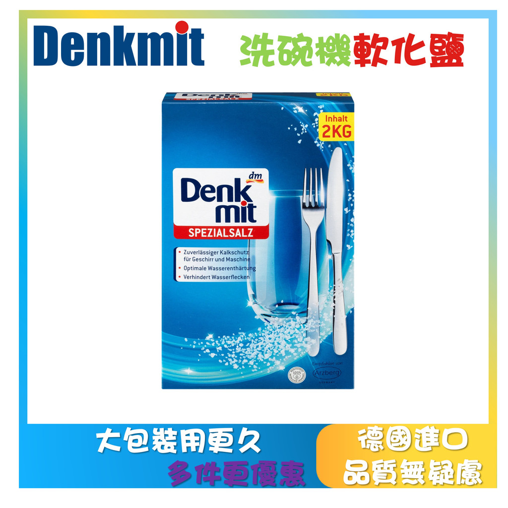 德國現貨 Denkmit DM 洗碗機 專用 軟化鹽2公斤 2Kg 專用鹽 軟水鹽 無水垢 鈣化
