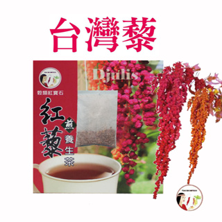 花東縱谷台灣原生種紅藜茶(SGS無農藥殘留檢驗) 紅藜米 紅藜麥24包每包3克 紅藜茶