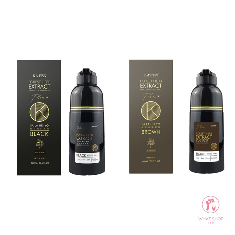 公司貨🌟卡氛KAFEN何首烏染髮膏系列Plus+升級版200ml/400ml 白髮專用 洗髮 護髮 染髮劑 洗髮精