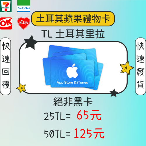 土耳其 TL 蘋果禮物卡 禮品卡 TL Apple Gift Card App Store Itunes