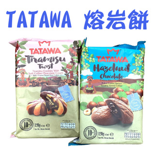馬來西亞 TATAWA 熔岩餅 榛果可可餅乾 提拉米蘇餅乾 可可餅乾 10入 120g/包