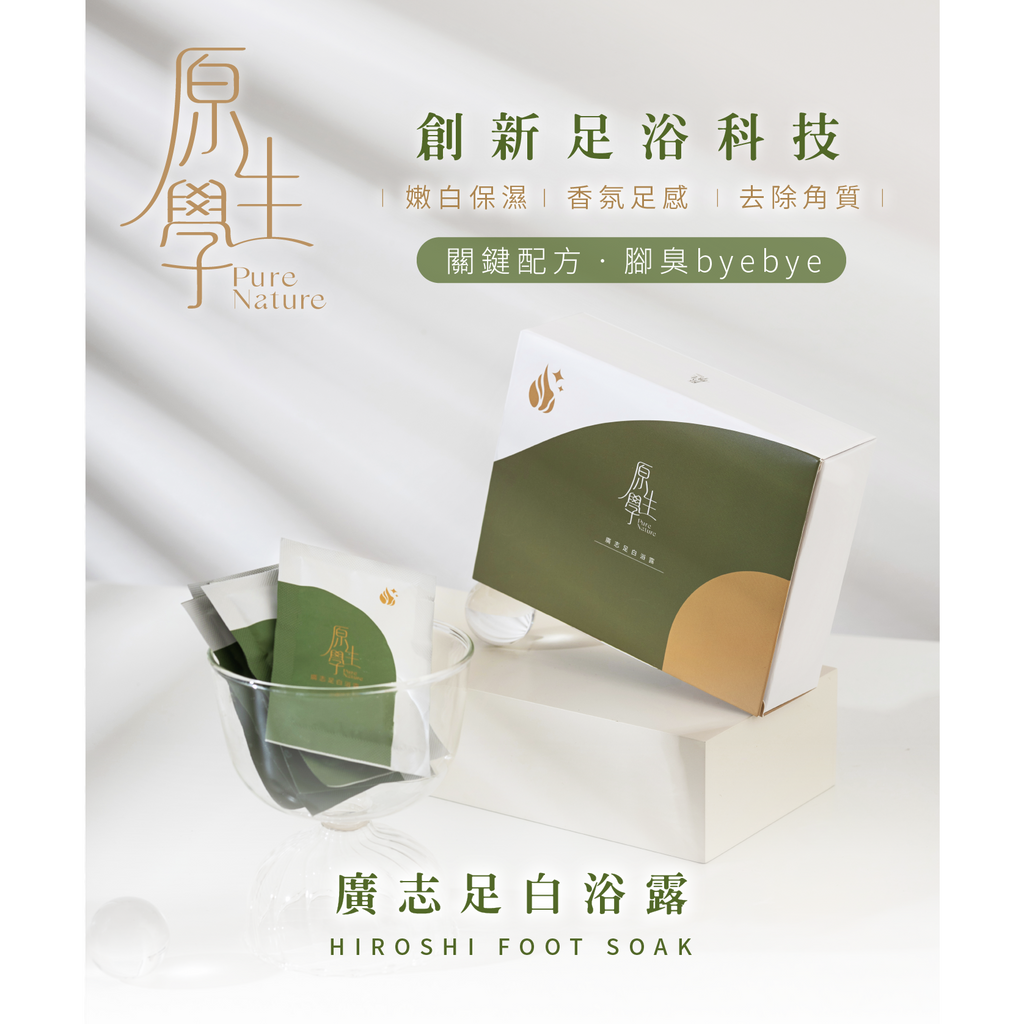 台灣品牌「原生學」創新足浴配方『廣志足白浴露』腳臭、腳氣、腳癢舒適泡腳三盒組