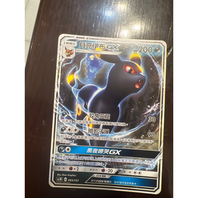 寶可夢 ptcg 月亮伊布 gx