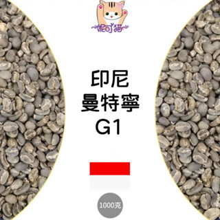 1kg生豆 印尼 蘇門答臘 亞齊 旅啡莊園 曼特寧／印尼 曼特寧-世界咖啡生豆《咖啡生豆工廠×尋豆~只為飄香臺灣》咖啡豆