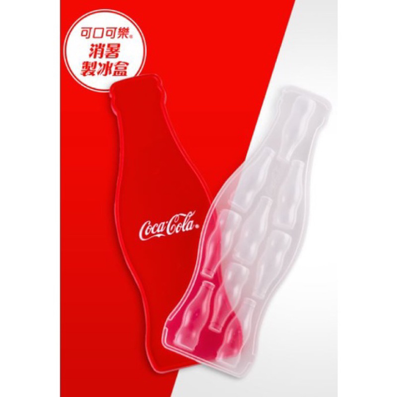 (現貨/限量)💯可口可樂 曲線瓶造型冰格 製冰盒 可收藏