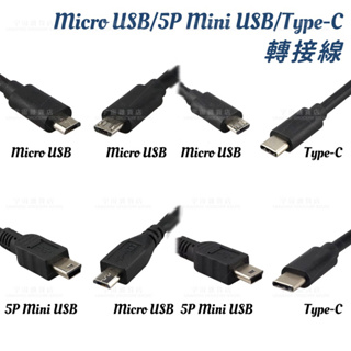 【宇宙雜貨店】OTG Micro USB Mini USB轉Type-C 充電線 傳輸線 轉接線 手機 安卓