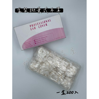「我們的髮品屋」200入拋棄式耳罩 盒裝 袋裝 染髮 燙髮 保護 防水防濺 拋棄式 塑膠 沙龍專用 耳部防水套 耳罩