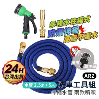 洗車工具組 送萬用快拆頭【ARZ】【C225】高壓伸縮水管 2.5/5m 八段式洗車噴槍 高壓水槍噴頭 澆花 洗車水管