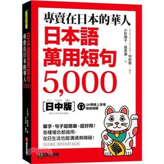 <愛題熊>-專賣在日本的華人！日本語萬用短句5000（附QR碼線上音檔）9786269724406語研學院