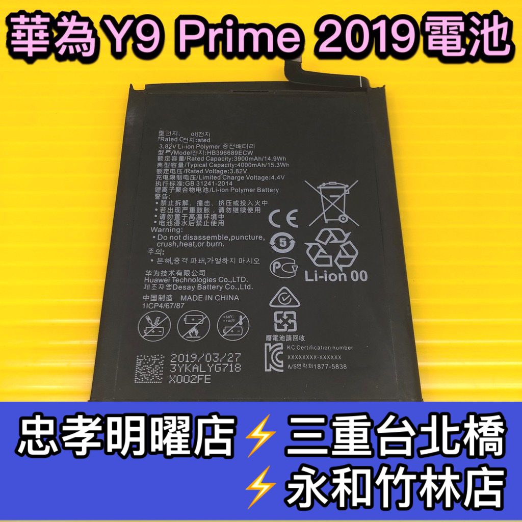 華為 Y9 電池 Y9 Prime 2019 電池 電池維修 電池更換 換電池