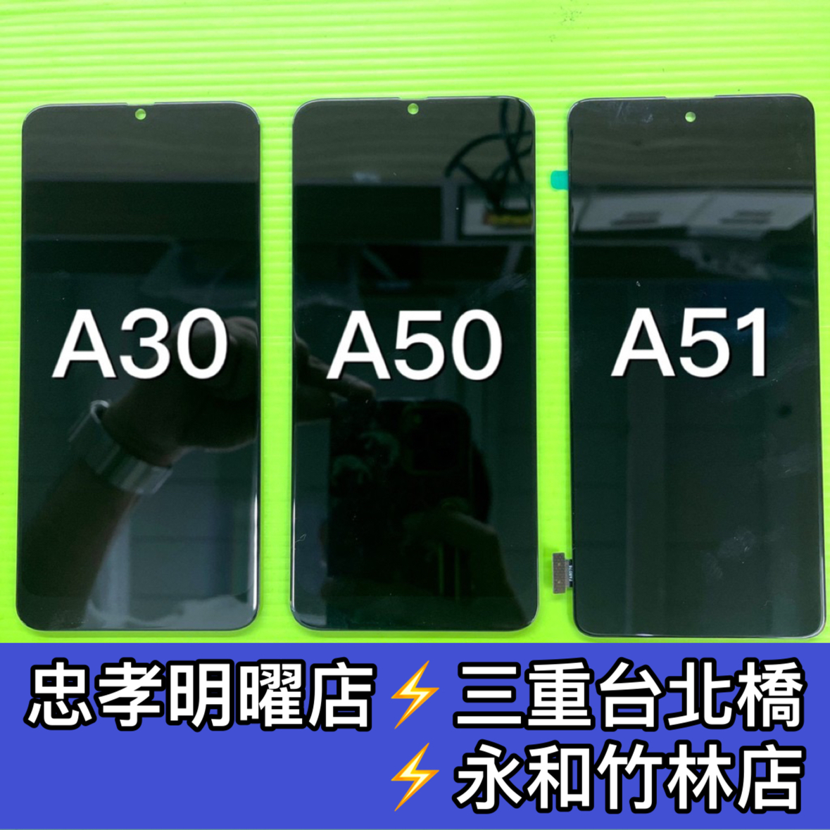 三星 A30 A50 A51 螢幕 螢幕總成 換螢幕 螢幕維修更換