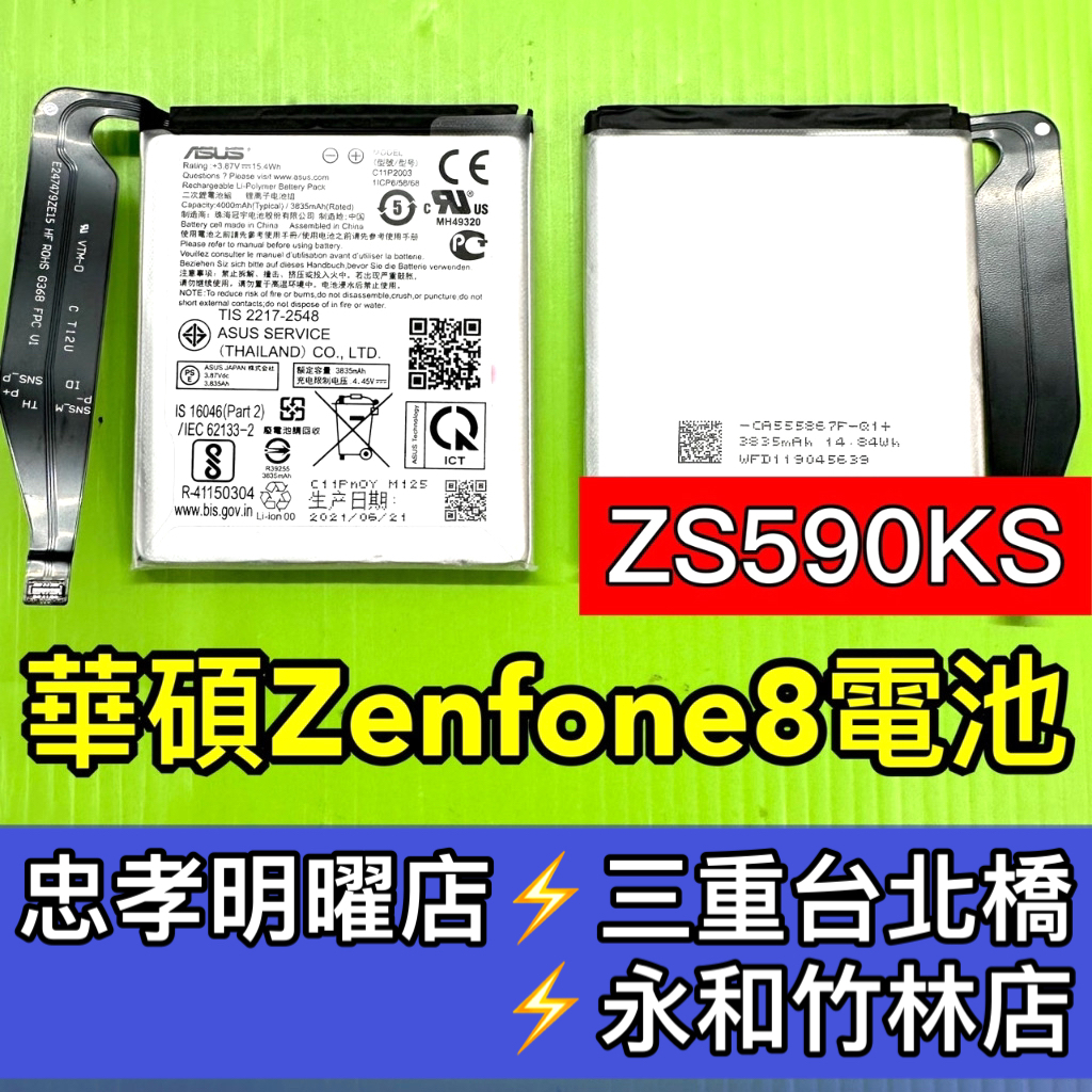 ASUS 華碩 ZenFone 8 電池 zenfone8電池 ZS590KS 電池維修 電池更換 換電池