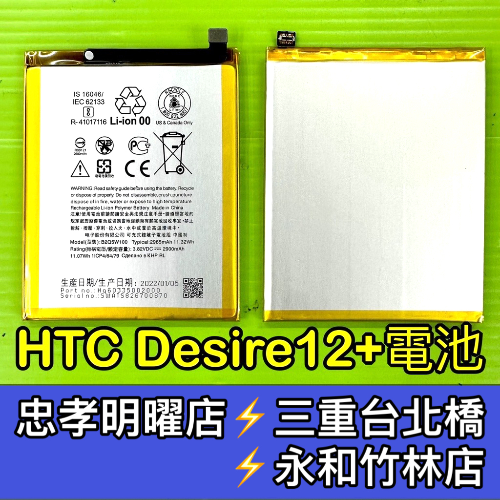 HTC Desire 12+ 電池 D12+電池 電池維修 電池更換 換電池