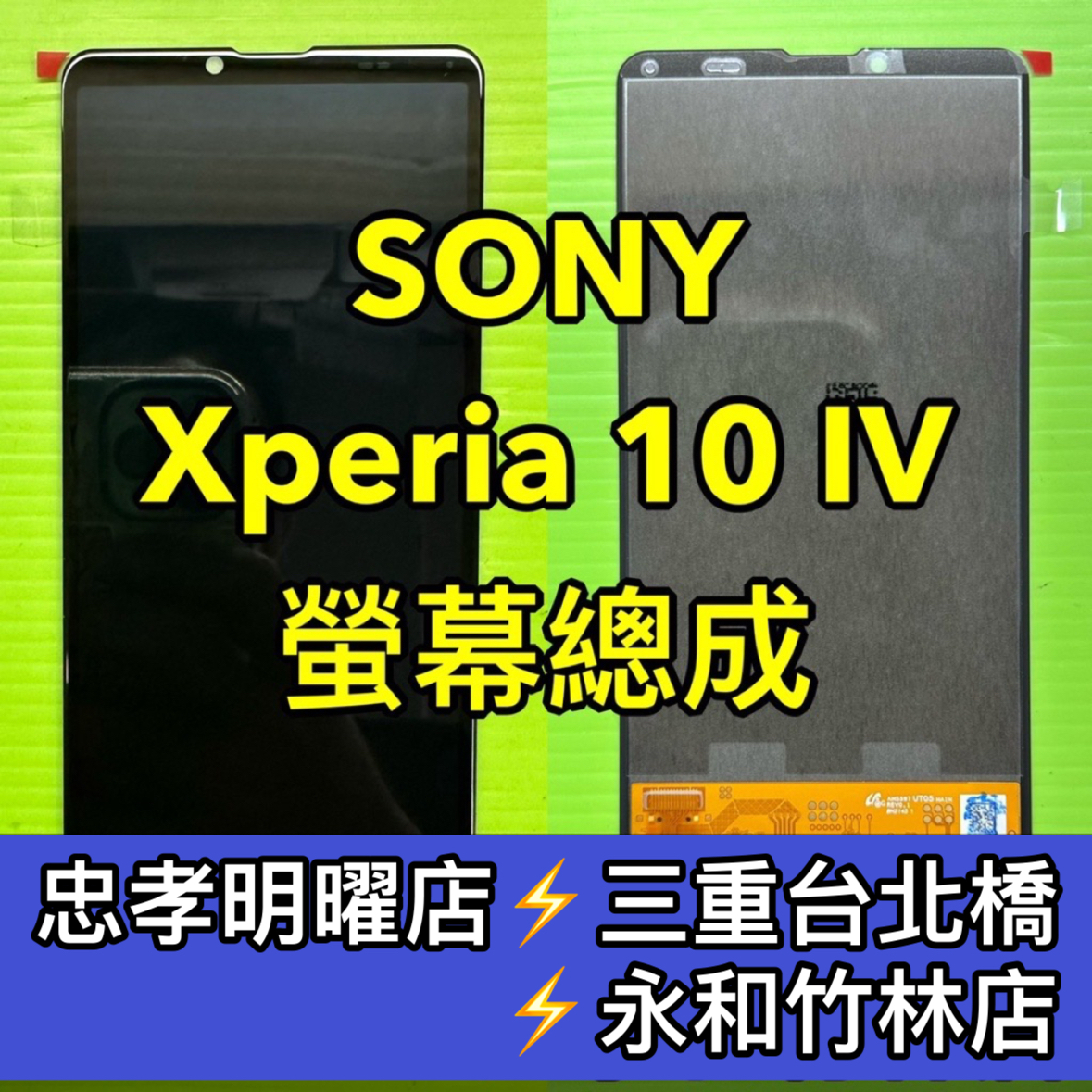 SONY Xperia 10 IV 螢幕總成 X10IV螢幕 XQ-CC72螢幕 換螢幕螢幕維修更換