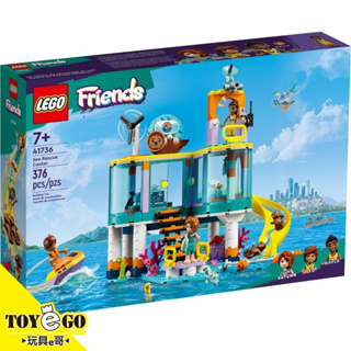 樂高LEGO FRIENDS 海上救援中心 玩具e哥 41736