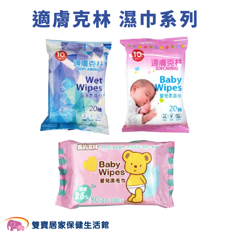 適膚克林濕紙巾系列 台灣製造 嬰兒濕毛巾 純水柔濕巾 嬰兒柔濕巾 純水濕巾 濕紙巾 嬰兒濕紙巾
