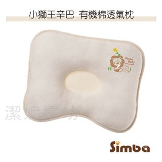 【小獅王】辛巴 有機棉專利透氣枕 S5016