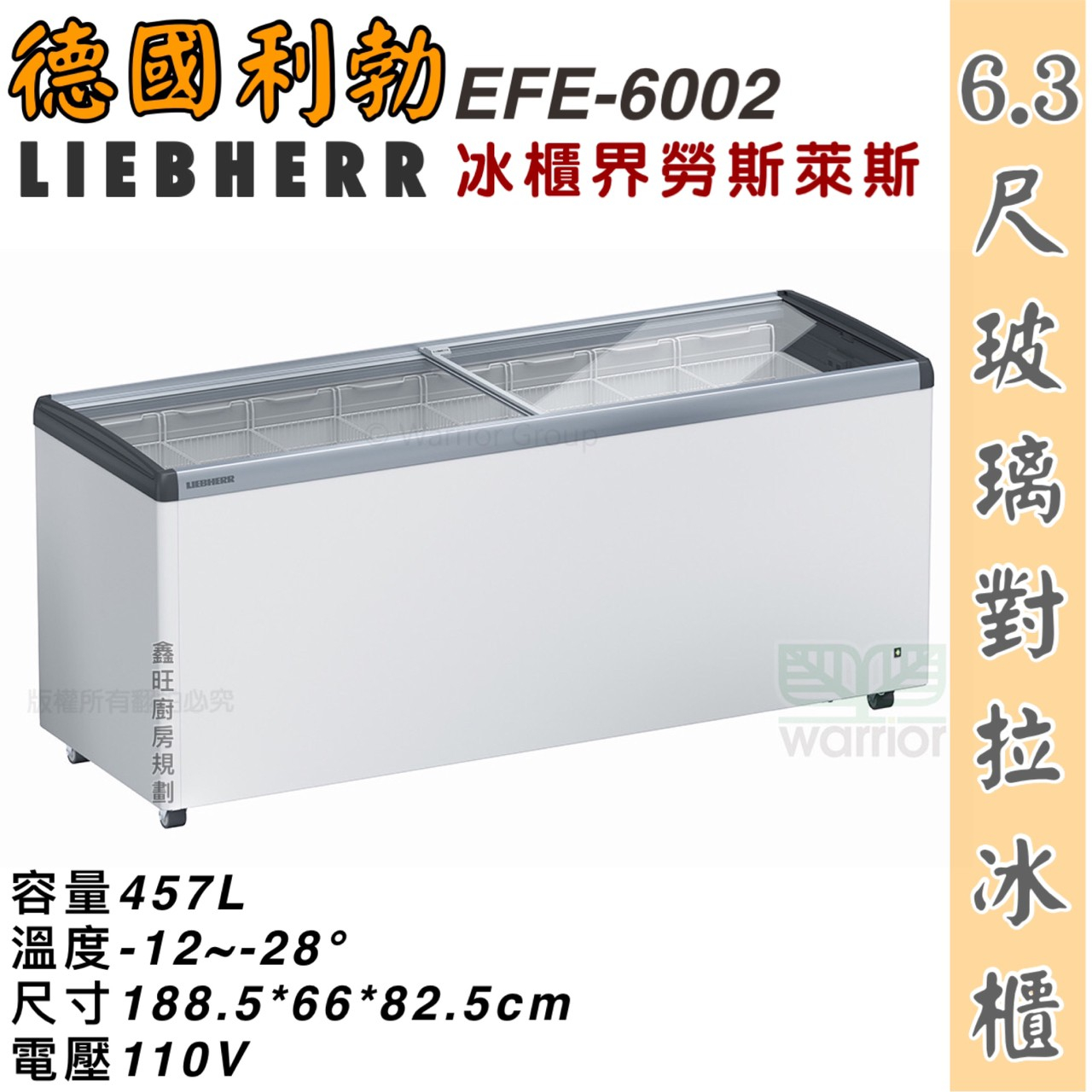 鑫旺廚房規劃_EFI-6002 利勃 6.3尺玻璃對拉冰櫃/457公升/冷凍冰櫃/臥式冰櫃/冷凍櫃