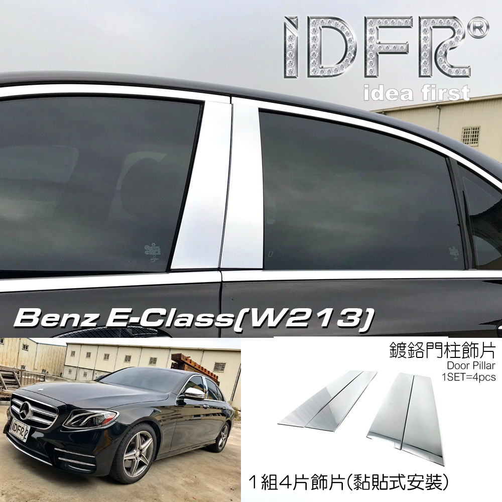 🐾賓士奔馳平治 Benz E W213 2016~2020 鍍鉻銀 車門門柱 中柱 B柱 飾蓋 車窗門檻蓋