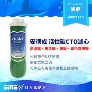 【APROS】普德安德成濾心 第二道 活性碳 CTO濾心 過濾粗雜質 Buder 普德濾芯