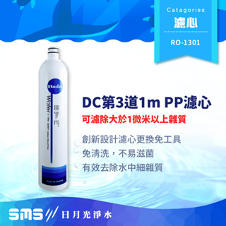 【RO-1301】DC 濾心系列 第三道 1m PP纖維濾心 過濾雜質 Buder 普德濾芯