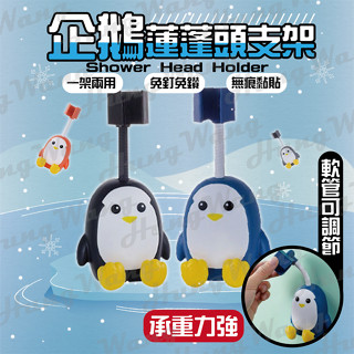 看就知道是拿來騙小孩一起洗澡的～企鵝造型 免打孔無痕貼可調節蓮蓬頭固定底座 蓮蓬頭底座 免打孔花灑支架 蓮蓬頭 浴室配件