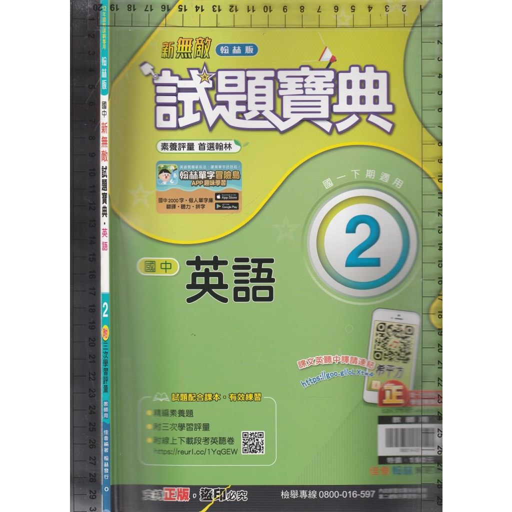 4 b 111年12月再版2刷《國中 新無敵 試題寶典 英語 2 教師用》佳音/翰林O