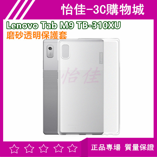 Lenovo Tab M9 TB-310XU 磨砂透明保護套 TB-310XU 清水殼 TPU保護套 M9 透明保護殼