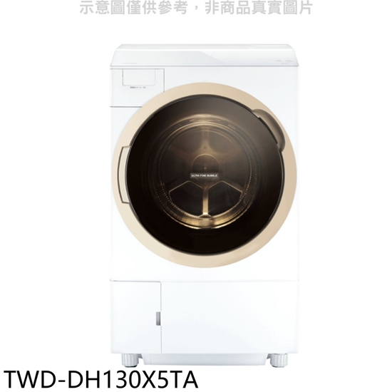 現貨 基本安裝【TOSHIBA 東芝】12KG 洗脫烘滾筒洗衣機 TWD-DH130X5TA