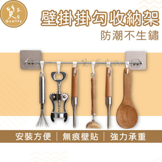 壁掛掛勾收納架【不鏽鋼無痕貼】鍋鏟架 浴室掛勾 壁掛式置物架 毛巾架 廚房置物架 抹布掛架 浴室置物架 掛勾收納