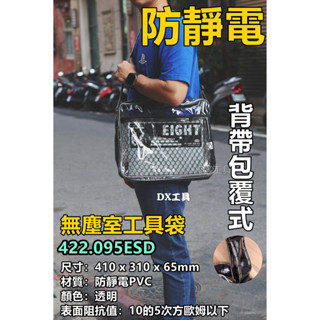422.065ESD 防靜電肩帶包覆款 Octopus 無塵室大工具袋410x310mm、無塵室包、無塵室袋