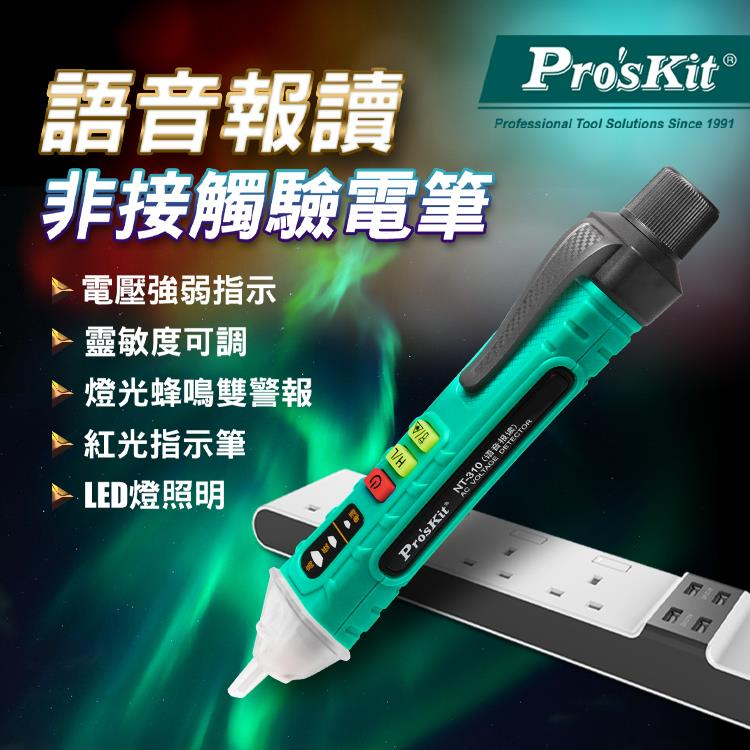 現貨免運 送電池 台灣寶工 Pro'sKit NT-309 NT-310智慧型非接觸驗電筆 驗電筆 測電筆 查電筆